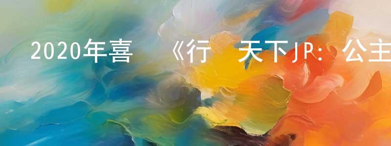 陳信宇的網絡影視資源,2020年喜劇《行騙天下JP：公主篇》BD日語中字迅雷下載_深夜電影